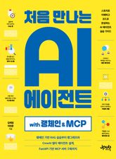 처음 만나는 AI 에이전트 with 랭체인 & MCP 표지 이미지