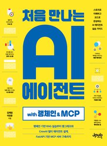 처음 만나는 AI 에이전트 with 랭체인 & MCP