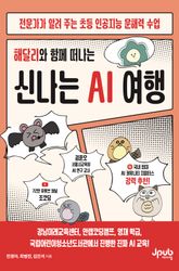해달리와 함께 떠나는 신나는 AI 여행 표지 이미지