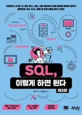 SQL, 이렇게 하면 된다(제2판) 표지 이미지