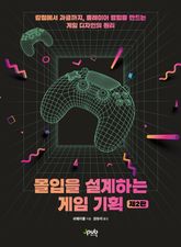 몰입을 설계하는 게임 기획(제2판) 표지 이미지