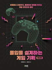 몰입을 설계하는 게임 기획(제2판)