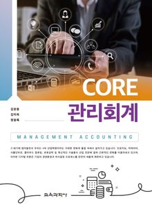 Core 관리회계