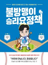 불방맹이 승리요정책 표지 이미지