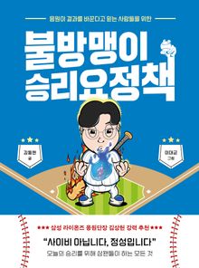 불방맹이 승리요정책