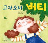 고아 소녀 버티 표지 이미지