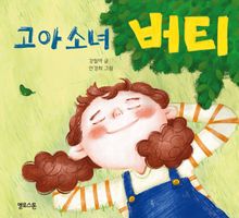 고아 소녀 버티