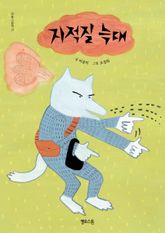 지적질 늑대 표지 이미지
