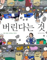 버린다는 것 표지 이미지
