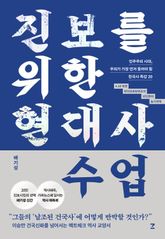 진보를 위한 현대사 수업 표지 이미지