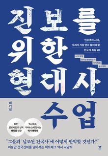진보를 위한 현대사 수업