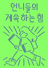 언니들의 계속하는 힘 표지 이미지