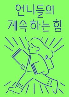언니들의 계속하는 힘