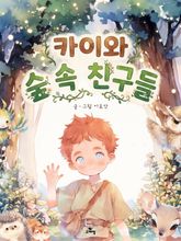 카이와 숲 속 친구들｜한영합본 표지 이미지