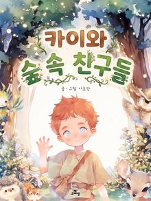 카이와 숲 속 친구들｜한영합본