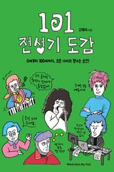 101 전성기 도감 표지 이미지