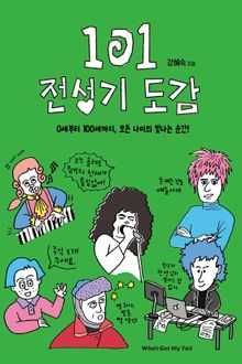 101 전성기 도감