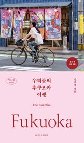 우리들의 후쿠오카 여행 표지 이미지