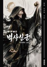 벽사신궁(임진왜란)-상권 표지 이미지