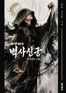 벽사신궁(임진왜란)-상권