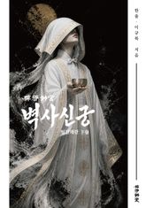 벽사신궁(임진왜란)-하권 표지 이미지