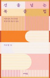 선을 넘는 북클럽 표지 이미지