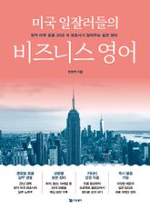 미국 일잘러들의 비즈니스 영어 표지 이미지