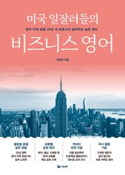 미국 일잘러들의 비즈니스 영어