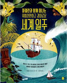 마젤란과 함께 떠나는 위험천만하고 경이로운 세계 일주