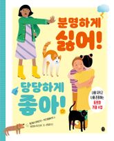 분명하게 싫어! 당당하게 좋아! 표지 이미지