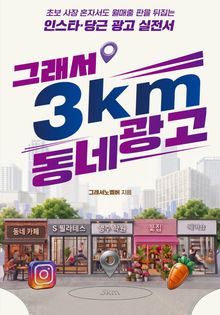 그래서 3km 동네 광고
