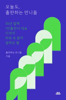 오늘도, 출판하는 언니들