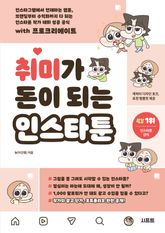취미가 돈이 되는 인스타툰 표지 이미지