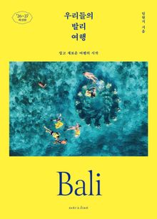 우리들의 발리 여행 (2026~2027)