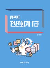 컴팩트 전산회계 1급 표지 이미지