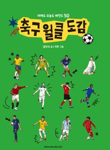 축구 월클 도감