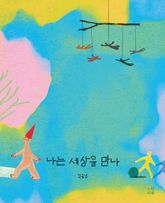 나는 세상을 만나 표지 이미지