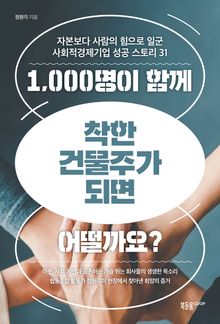 1,000명이 함께 착한 건물주가 되면 어떨까요?