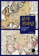 문자 전파담 표지 이미지