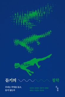 듣기의 철학