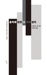 개정판 | 음악에 관한 몇 가지 생각 표지 이미지