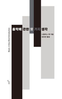 개정판 | 음악에 관한 몇 가지 생각