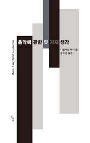 개정판 | 음악에 관한 몇 가지 생각
