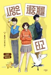 사랑은 체중계를 타고 표지 이미지