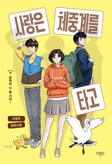 사랑은 체중계를 타고