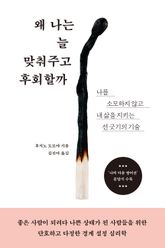 왜 나는 늘 맞춰주고 후회할까 표지 이미지