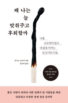 왜 나는 늘 맞춰주고 후회할까
