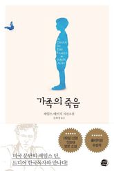 가족의 죽음 표지 이미지