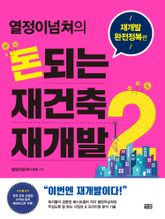 열정이넘쳐의 돈되는 재건축 재개발 2 표지 이미지
