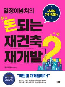 열정이넘쳐의 돈되는 재건축 재개발 2